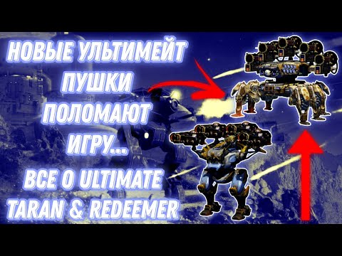 Видео: War Robots | НОВЫЕ УЛЬТИМЕЙТ ПУШКИ ПОЛОМАЮТ ИГРУ! - ВСЕ О ULTIMATE TARAN & REDEEMER 