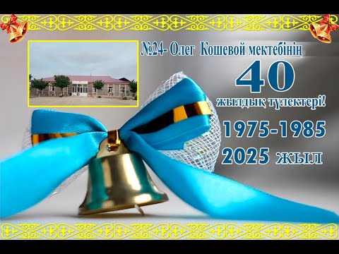 Видео: Преке ауылы 1975-1985 жылғы №24 мектептің 40 жылдық кездесуі