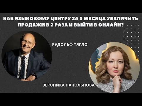Видео: Как языковому центру за 3 месяца увеличить продажи в 2 раза и выйти в онлайн?