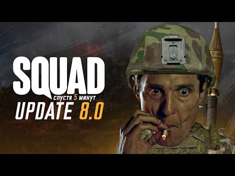 Видео: SQUAD 8.0, Спустя 5 минут.