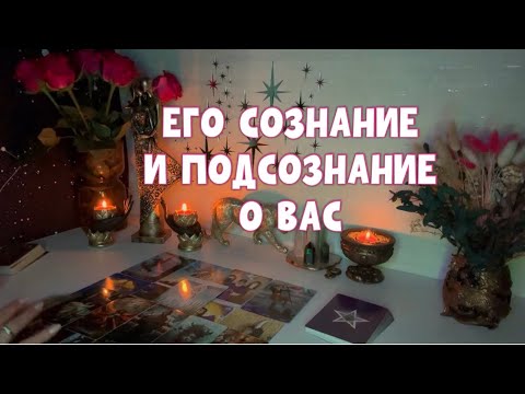 Видео: ЕГО СОЗНАНИЕ И ПОДСОЗНАНИЕ О ВАС 🐈‍⬛ 🐈 #tarot #таро #тароонлайн