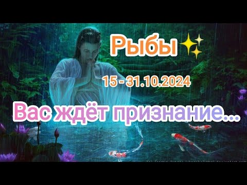 Видео: РЫБЫ ✨15 - 31.10.2024✨ Тароскоп ✨