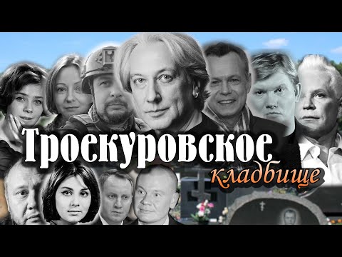 Видео: Троекуровское кладбище Москвы 2025. Галкин/Моисеев/Татарский/Светличная/Лёвкин/Степанов/Весёлкин