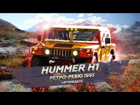 Видео: Ретро Ревю 1993 HUMMER H1 (перевод с английского канал Механикс)