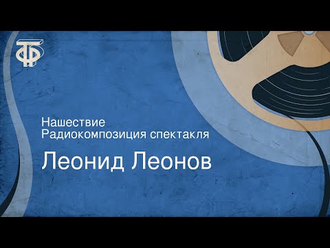 Видео: Леонид Леонов. Нашествие. Радиокомпозиция спектакля