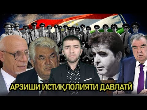 Видео: УБАЙДУЛЛО САИДИ | ОЁ МО БА ҚАДРИ ИСТИҚЛОЛИЯТ РАСИДЕМ?