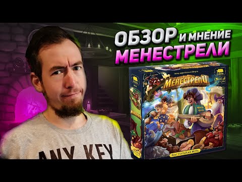 Видео: Обзор игры Менестрели