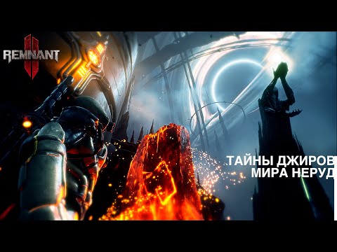 Видео: СЕКРЕТЫ МИРА НЕРУД, часть 1. Remnant 2