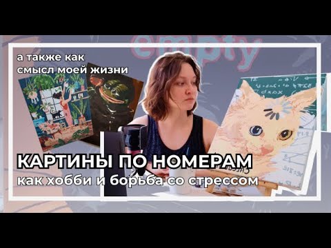 Видео: Картины по номерам - хобби для нервных и уставших | Боремся со стрессом при помощи мемных котов