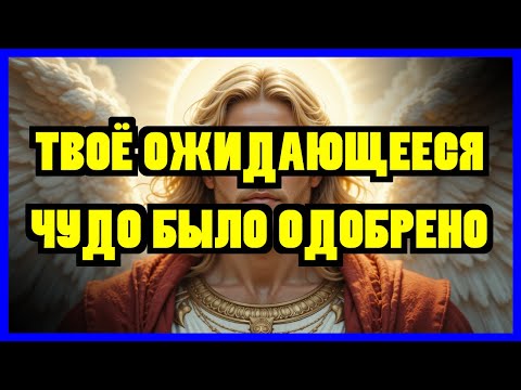 Видео: 🔥 ИЗБРАННЫЙ: АРХАНГЕЛ МИХАИЛ ДОЛЖЕН ПОГОВОРИТЬ С ТОБОЙ ПРЯМО СЕЙЧАС, ПОТОМУ ЧТО ТВОЁ...