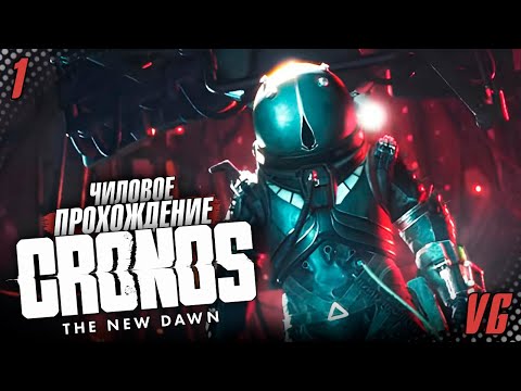 Видео: Чиловое прохождение Cronos: The New Dawn #1