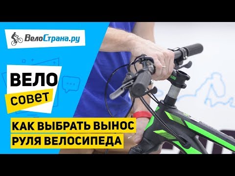 Видео: Как выбрать вынос руля велосипеда