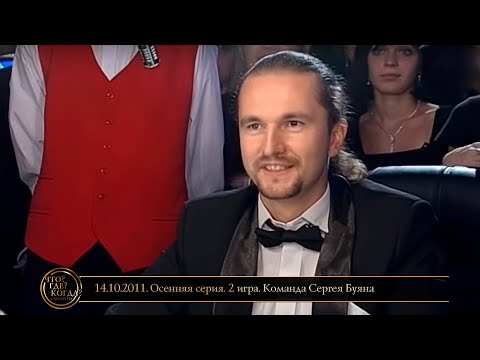 Видео: «Что? Где? Когда?» в Беларуси. 3 сезон. Осенняя серия. 2 игра. Команда Сергея Буяна // 14.10.2011