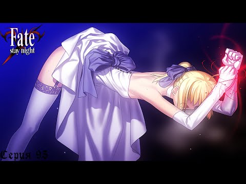 Видео: Fate/Stay Night (Unlimited Blade Works) #95 / Бесконечность