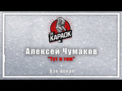 Видео: Алексей Чумаков-Тут и там (КАРАОКЕ с бэк-вокалом).