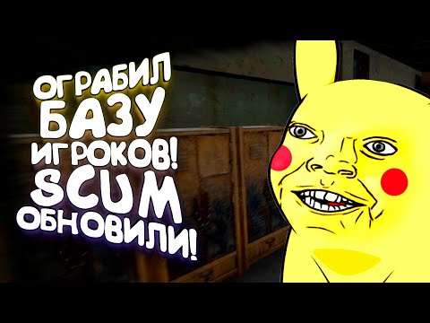 Видео: ОГРАБИЛ ОГРОМНУЮ БАЗУ ИГРОКОВ! - ОБНОВИЛИ SCUM 2021!