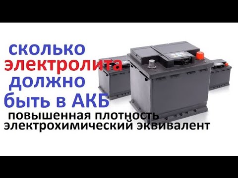 Видео: Уровень и плотность электролита в #аккумуляторе это важно, как должно быть. AGM с высокой плотностью