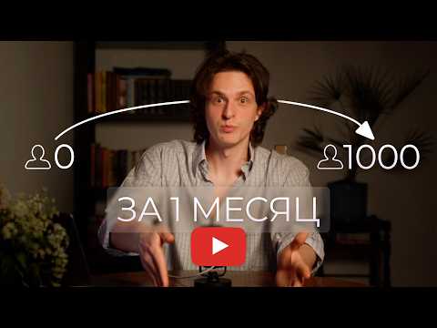 Видео: Как набрать 1000 подписчиков в ютубе с нуля?