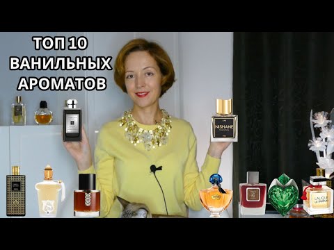 Видео: ЛЮБИМЫЕ АРОМАТЫ С ВАНИЛЬЮ