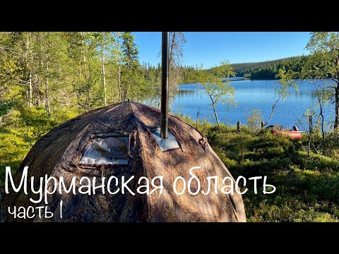 Видео: РЫБАЛКА в Мурманской области. В ПАЛАТКЕ за Полярным кругом. Разведка ч. 1