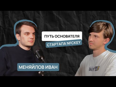 Видео: Путь основателя стартапа NFCKEY │ Успех в бизнесе — это тяжелый труд или везение?