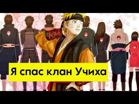 Видео: альтернативный сюжет Наруто меня призвали в узушио #2
