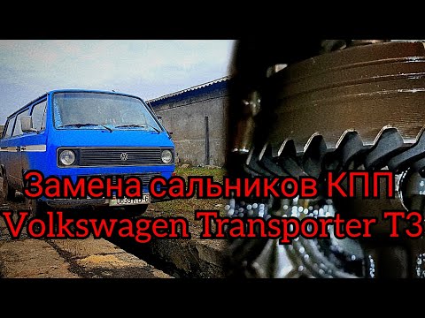 Видео: Замена сальников КПП Фольксваген т3