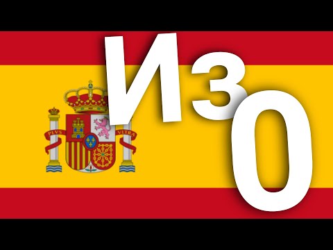 Видео: Испанский с Нуля с Носителем | Полиглот Патрисио