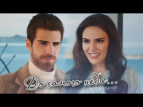 Видео: Дo caмoгo нeбa (Somer ve Türkan)