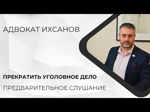 Видео: Уголовное дело в суде #24 Можно ли прекратить уголовное дело на предварительном слушании