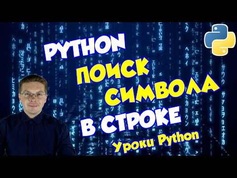 Видео: Уроки Python / Как найти символ в строке