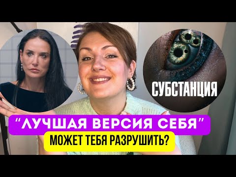 Видео: Страх старости, несовершенства и погоня за идеалом? Психорецензия на фильм «Субстанция»
