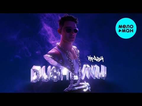 Видео: Кравц  -  DUSHEVNIJ (Альбом 2021)