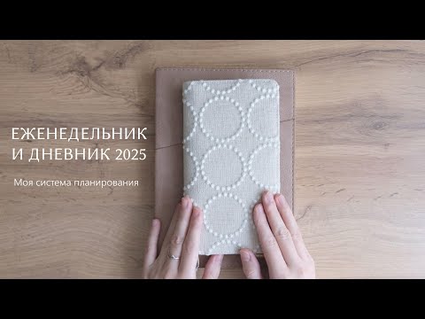 Видео: ЕЖЕНЕДЕЛЬНИК И ДНЕВНИК 2025 | моя система планирования