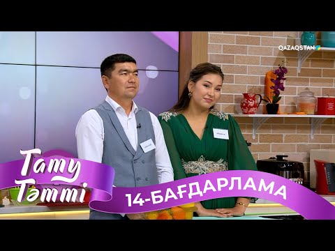 Видео: «ТАТУ-ТӘТТІ». Реалити шоу. 14-бағдарлама | 2-маусым