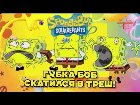 Видео: ГУБКА БОБ СКАТИЛСЯ В ТРЕШ! История мульта и обзор новых эпизодов