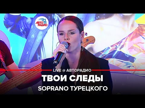 Видео: SOPRANO Турецкого - Твои Следы (LIVE @ Авторадио)