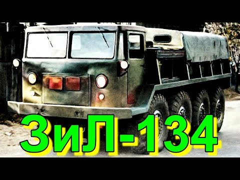 Видео: ГРУЗОВИК🚛🔥ЗиЛ-134🔥🚚