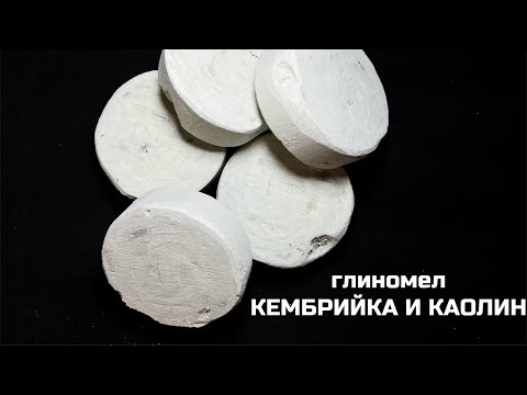 Видео: Глиномел Кембрийская глина и Каолин | обзор, описание вкуса