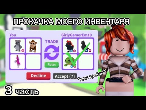 Видео: ПРОКАЧКА МОЕГО ИНВЕНТАРЯ 😱| 3 часть | ШОК ТРЕЙДЫ!? | Milka.rbll | ROBLOX ADOPT ME #adoptme