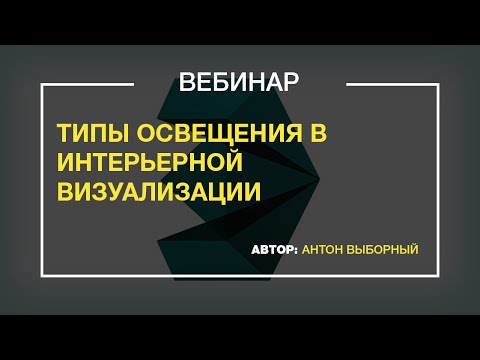 Видео: Вебинар "Типы освещения в интерьерной визуализации"