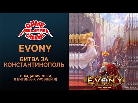 Видео: Evony. Константинопольская битва