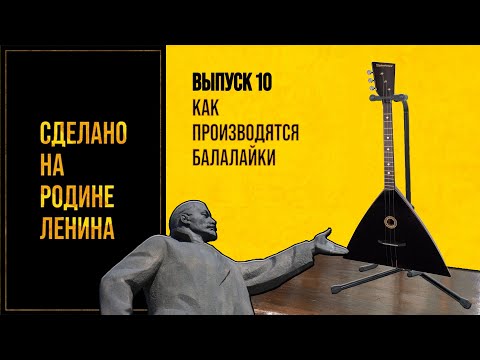 Видео: Как производятся балалайки. Сделано на родине Ленина. Выпуск № 10. 12+