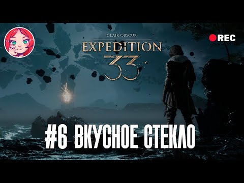 Видео: ▼| Ленивая экспедиция ~ Clair Obscur: Expedition 33