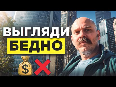 Видео: ВЫГЛЯДИ БЕДНО. Почему это реально важно