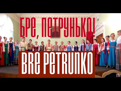 Видео: Бре,петрунько! bre Petrunko