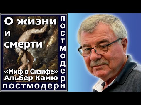 Видео: О жизни и смерти. «Миф о Сизифе» Альбер Камю №92