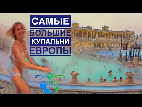 Видео: Купальни Сечени в Будапеште | Термальные курорты Венгрии Будапешт #Авиамания