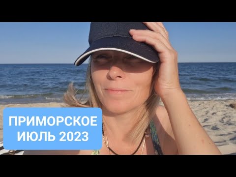 Видео: Приморское. ПЛЯЖ. Вода чистая, а берег? Как не хватает ЭТОГО!