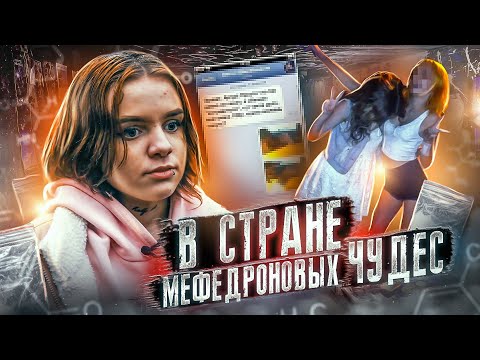 Видео: ЭММА В СТРАНЕ  МЕФЕДРОНОВЫХ ЧУДЕС | Я  КАК  И  БОЛЬШАЯ  ЧАСТЬ ЗАВИСИМЫХ, ДУМАЛА ЧТО БУДУ УМНЕЕ ВСЕХ.